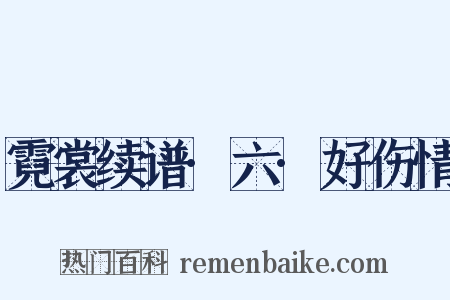 霓裳续谱·六·好伤情是什么意思的图片